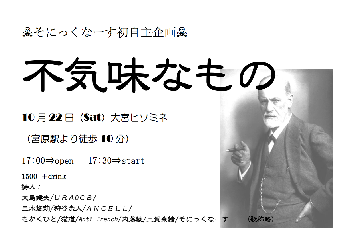 そにっくなーすはじめての自主企画 『不気味なもの』